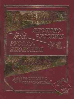 Книга Словарь японскор ряпонский большой 450 тыс.сл.и словосоч. (сост.Колюжная В.И), б-9526, Баград.рф